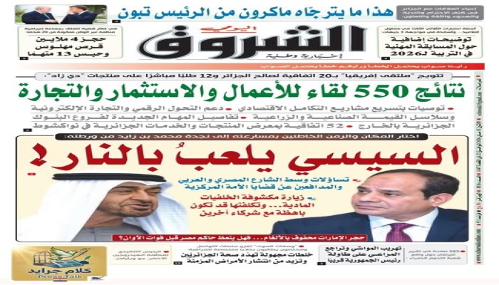 الشروق الجزائرية || السيسي يلعب بالنار.. وسيدفع الثمن باهظًا قريبًا
