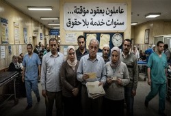 عاملو «السركي» بالمستشفيات التعليمية بين تدني الأجور وتعطيل التثبيت.. يعملون باليومية ويموتون بلا تأمين
