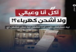 فيديوهات || فواتير الكهرباء تخنق المصريين.. مديونيات مفاجئة وارتفاعات تتجاوز 150% تدفع الأسر إلى بيع أثاث المنازل!