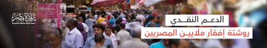 الدعم النقدي... روشتة إفقار ملايين المصريين (ملف)