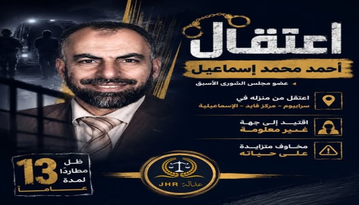 اعتقال أحمد محمد إسماعيل عضو مجلس الشورى الأسبق واقتياده إلى جهة غير معلومة