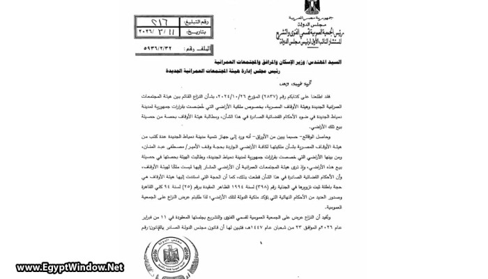 مجلس الدولة يرفض الفصل في النزاع بين الأوقاف والإسكان على مئات الآلاف من الأفدنة