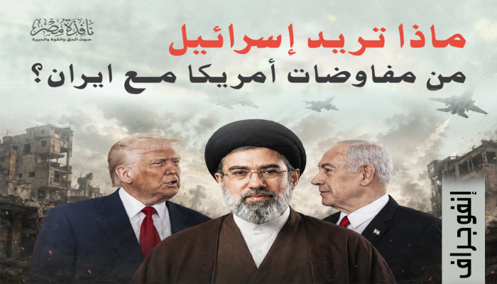 إنفوجراف|| ماذا تريد إسرائيل من مفاوضات أمريكا وإيران؟