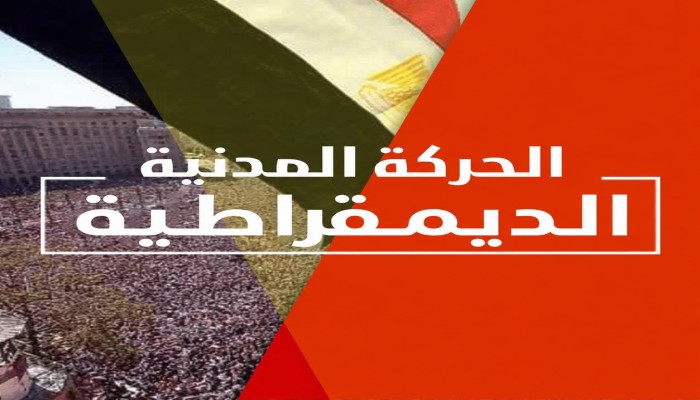 الحركة المدنية تصدر بيان "اعتذار" عن دعم رئيس حزب المحافظين عقب هدم قصره على النيل 