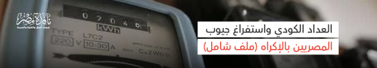 العداد الكودي واستفراغ جيوب المصريين بالإكراه (ملف شامل)