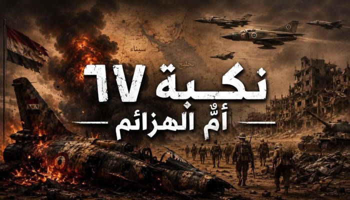 نكبة 67.. "أم الهزائم" فيلم وثائقي يعيد فتح جرح يونيو
