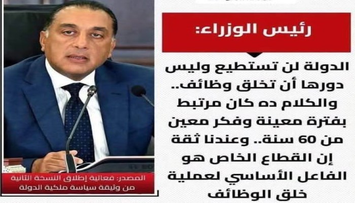 حكومة الجباية تتبرأ من التوظيف.. عالية المهدي تفضح أكاذيب مدبولي ومخططه لخنق القطاع الخاص لصالح العسكر