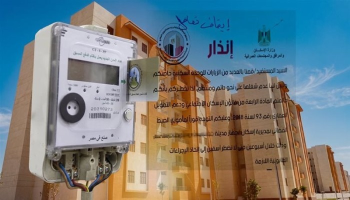 وزارة الإسكان تبدأ سحب الشقق المغلقة.. عدادات الكهرباء تكشف عدم الإشغال في المدن الجديدة