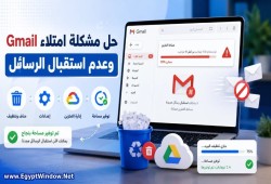 7 خطوات بسيطة لحل مشكلة امتلاء "جي ميل" وتوقف استقبال الرسائل
