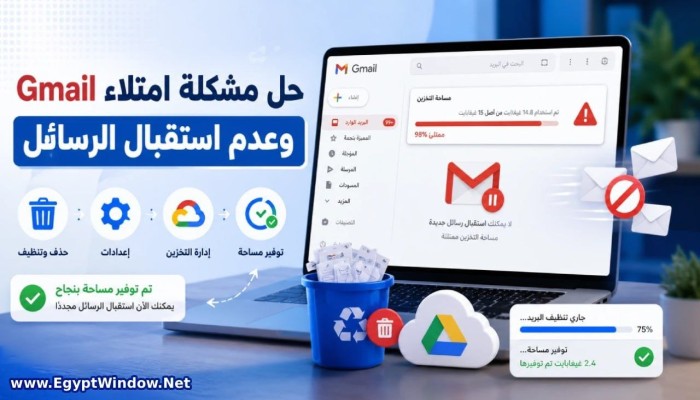 7 خطوات بسيطة لحل مشكلة امتلاء "جي ميل" وتوقف استقبال الرسائل