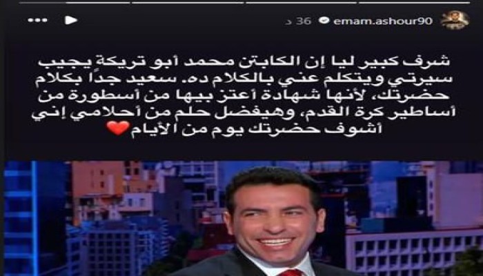 إمام عاشور يرد على إشادة أبو تريكة: شرف كبير ليا.. وحلمي أشوفك في يوم من الأيام
