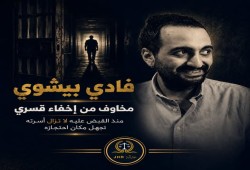 أسرته تجهل مكان احتجازه.. مخاوف من تعرض الشاب فادي بيشوي للإخفاء القسري