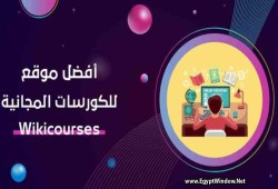 ويكي كورس.. موقع تعليمي يوفر آلاف الكورسات المجانية باللغة العربية