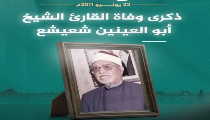 في ذكرى وفاته.. أبو العينين شعيشع صوت الشجن الذي صدح بالقرآن 80 عامًا وصار أيقونة التلاوة المصرية