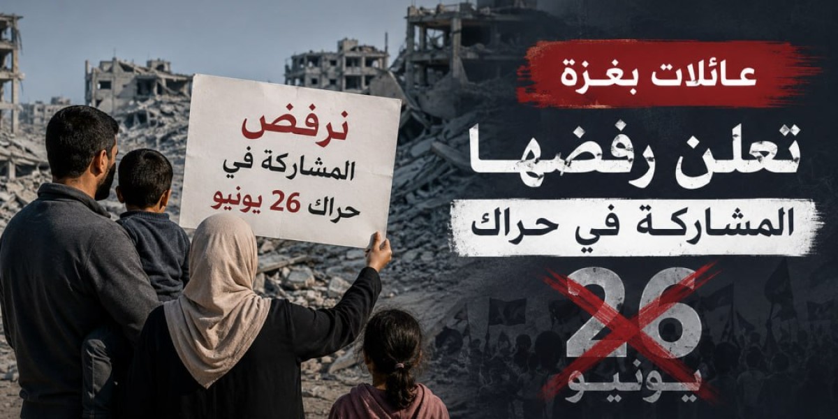 غزة ترفض فخ 26 يونيو.. عائلات تحاصر الحراك المشبوه وتحذر من فتنة تخدم الاحتلال