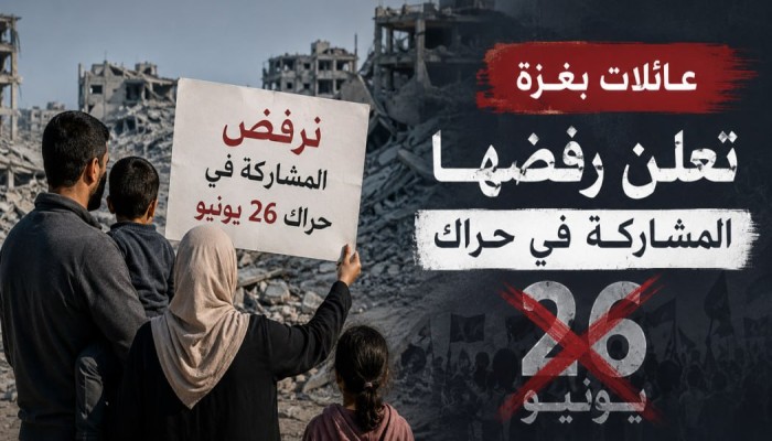 غزة ترفض فخ 26 يونيو.. عائلات تحاصر الحراك المشبوه وتحذر من فتنة تخدم الاحتلال