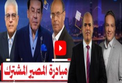 المصير المشترك 2035.. مبادرة عربية أوروبية تدعو لكسر احتكار السلطة عربيًا وإشراك الشعوب في القرار