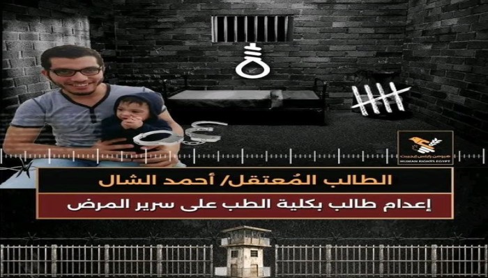 قتل على سرير المرض.. استغاثة لإنقاذ طالب طب محكوم بالإعدام يعاني ورما في المخيخ