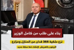 قضبان العسكر تسرق أرزاق الناس.. نزع 366 فدانا من منازل وزيتون العريش