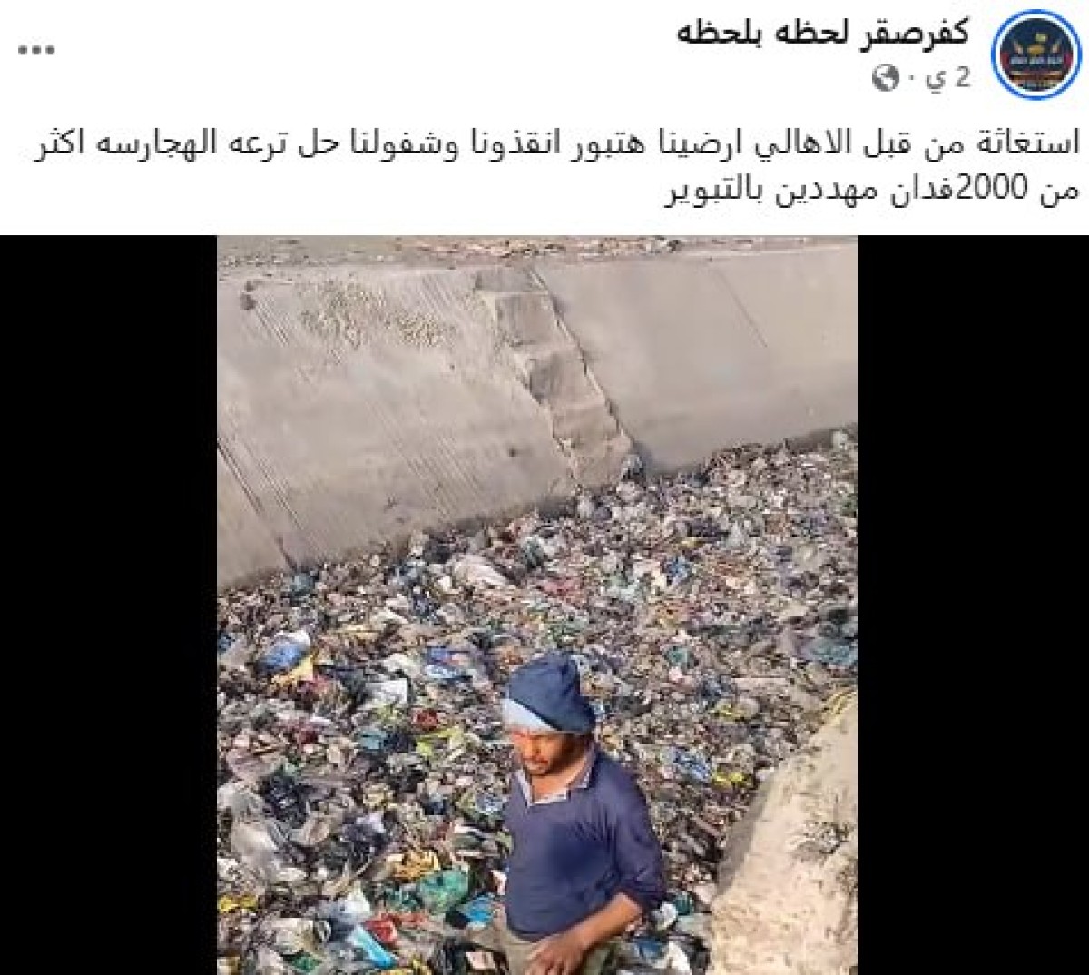 القمامة تسد ترعة الهجارسة بالشرقية.. 2000 فدان مهددة بالعطش ووزير الري يلوم الفلاحين