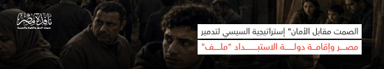 الصمت مقابل الأمان" استراتيجية السيسي لتدمير مصر وإقامة دولة الاستبداد (ملف)
