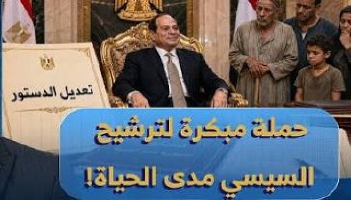 حملة مبكرة لتعديل الدستور وتمديد حكم السيسي ودفن تداول السلطة بعد 2030