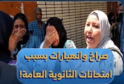من التفتيش المهين إلى الانهيار.. الثانوية العامة في مصر تتحول إلى موسم إذلال للطلاب (فيديو)