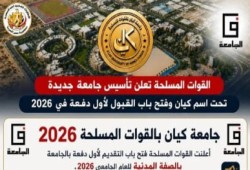 جامعة كيان تثير العاصفة.. هل يصنع الجيش جامعة للنخبة وأبناء الأجهزة الأمنية ؟