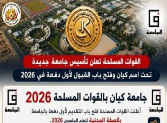 جامعة كيان تثير العاصفة.. هل يصنع الجيش جامعة للنخبة وأبناء الأجهزة الأمنية ؟