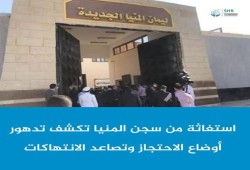 سجن المنيا تحت وطأة الإهمال الطبي والتكدس.. شهادات توثق انتهاكات لا إنسانية للمحتجزين وأسرهم
