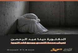 بعد موت زوجها في السجن .. المعتقلة دينا عبد الرحمن تواجه الحرمان من طفليها والقمع وفقدان السند