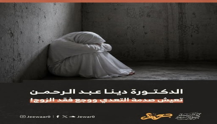 بعد موت زوجها في السجن .. المعتقلة دينا عبد الرحمن تواجه الحرمان من طفليها والقمع وفقدان السند