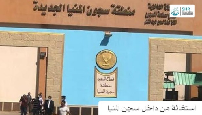 مركز الشهاب يتلقى استغاثة تعذيب تطالب بحماية معتقل من الضرب والإهانة ومحاسبة المتورطين في سجن المنيا 2