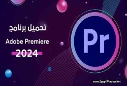 طفرة كبيرة في برنامج الفيديو الإحترافي.. تحميل أدوبي بريمير برو 2024