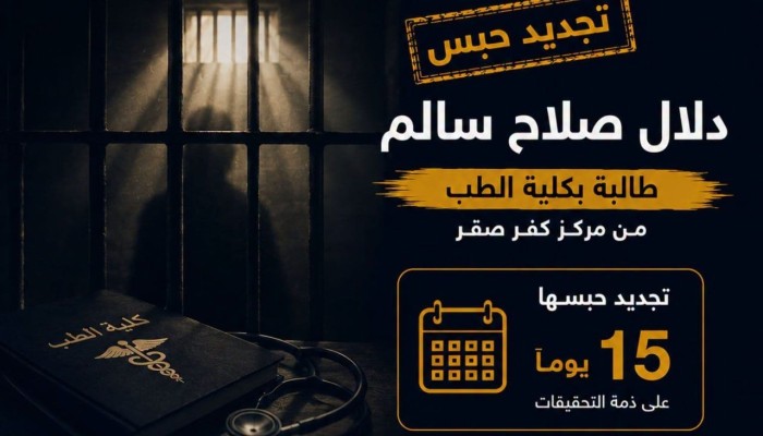 غموض يحيط بملابسات احتجازها.. تجديد حبس طالبة الطب "دلال صلاح" 15 يومًا بعد أسبوع من اختفائها قسرياً