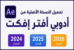 تحميل النسخ  الكاملة لـ Adobe After Effects من 2024 إلى 2026