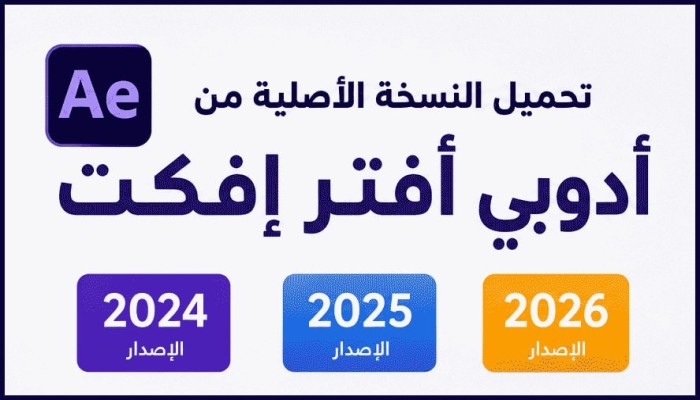 تحميل النسخ  الكاملة لـ Adobe After Effects من 2024 إلى 2026