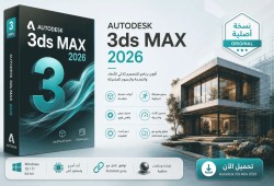 تحميل أحدث إصدار لبرنامج Autodesk 3ds Max 2026  مجانًا للويندوز