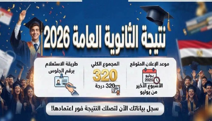نتيجة الثانوية العامة  تضع 921 ألف طالب بين غموض موعد الإعلان وضغط التنسيق
