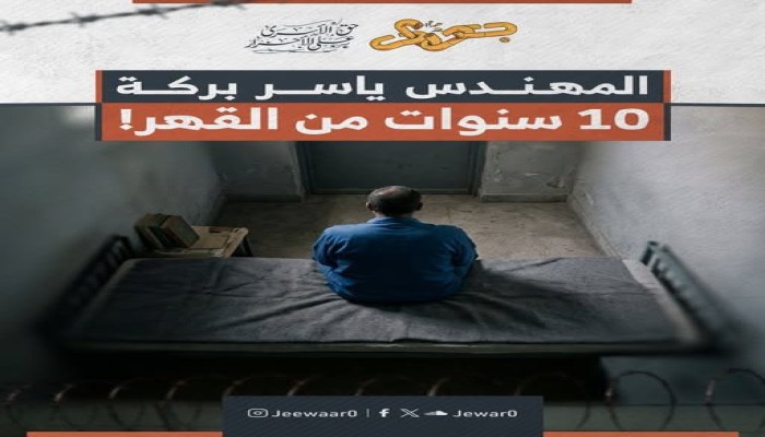 تنقلات متلاحقة بين الزنازين بسجن برج العرب تهدد صحة المهندس ياسر بركة بعد 10 سنوات من الحبس