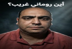 شاهد|| القبض على صانع المحتوى روماني غريب بعد خلاف مع ضابط بالمطار .. ومطالبات بالكشف عن مصيره