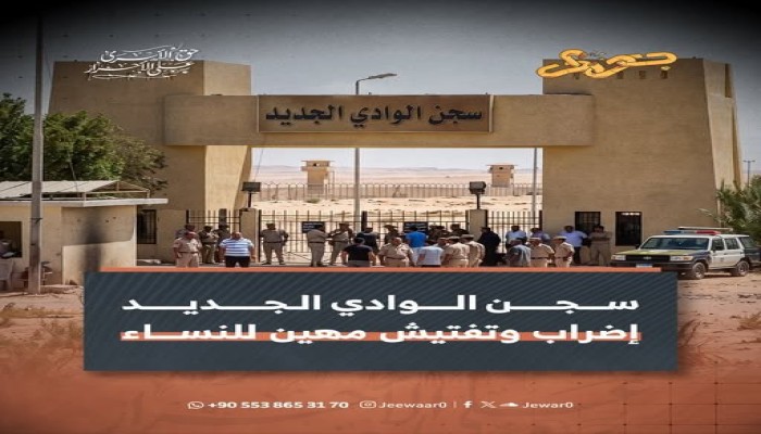 اتهامات لإدارة سجن الوادي الجديد بالانتقام من الأسر الزائرة بعد إضراب معتقلي عنبر 8