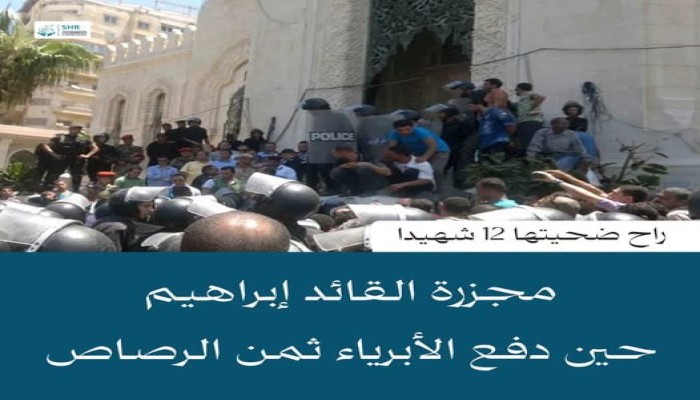 ذكرى مذبحة القائد إبراهيم.. أسماء ضحايا لا تغيب ومطالب بالعدالة لا تسقط بالتقادم