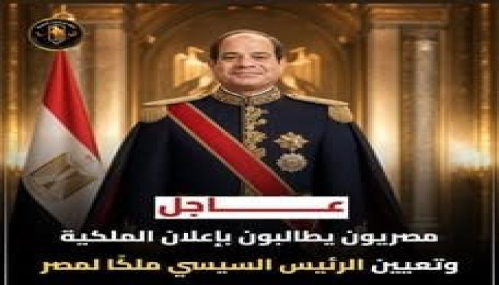 من التمديد إلى التنصيب.. دعوات مؤيدي السيسي تفتح باب «الملكية» وتفجّر معركة ما بعد 2030
