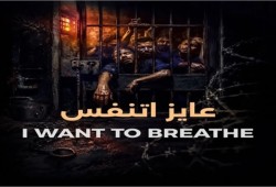 "حملة عايز أتنفس".. حرارة تتجاوز 45 درجة تحول زنازين 60 ألف معتقل في مصر إلى قبور مغلقة