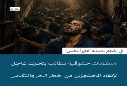 8 منظمات حقوقية تختتم حملة "عايز أتنفس" بـ13 مطلبا وتحذر من موت المحتجزين بسبب التكدس والحر