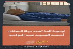 غيبوبة وسرطان وأنيميا حادة تهدد أحمد عبد الواحد بعد 7 سنوات بالسجن ومطالبات متجددة بالإفراج الصحي عنه