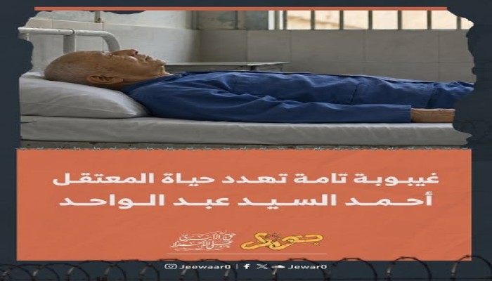 غيبوبة وسرطان وأنيميا حادة تهدد أحمد عبد الواحد بعد 7 سنوات بالسجن ومطالبات متجددة بالإفراج الصحي عنه