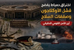 اختراق دمياط يضع الأوكتاجون وصفقات السلاح تحت الاختبار وأسئلة الجاهزية تطارد المؤسسة العسكرية