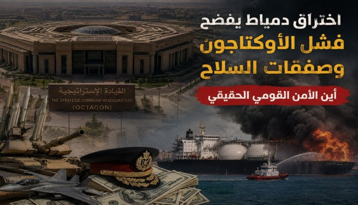 اختراق دمياط يضع الأوكتاجون وصفقات السلاح تحت الاختبار وأسئلة الجاهزية تطارد المؤسسة العسكرية